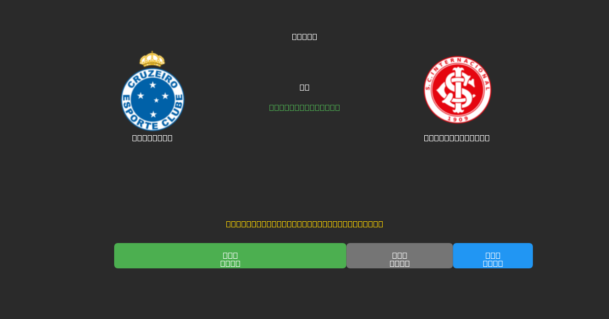 Cruzeiro vs Internacional - Dự Đoán Bóng Đá AI Miễn Phí với Độ Chính Xác 80%+