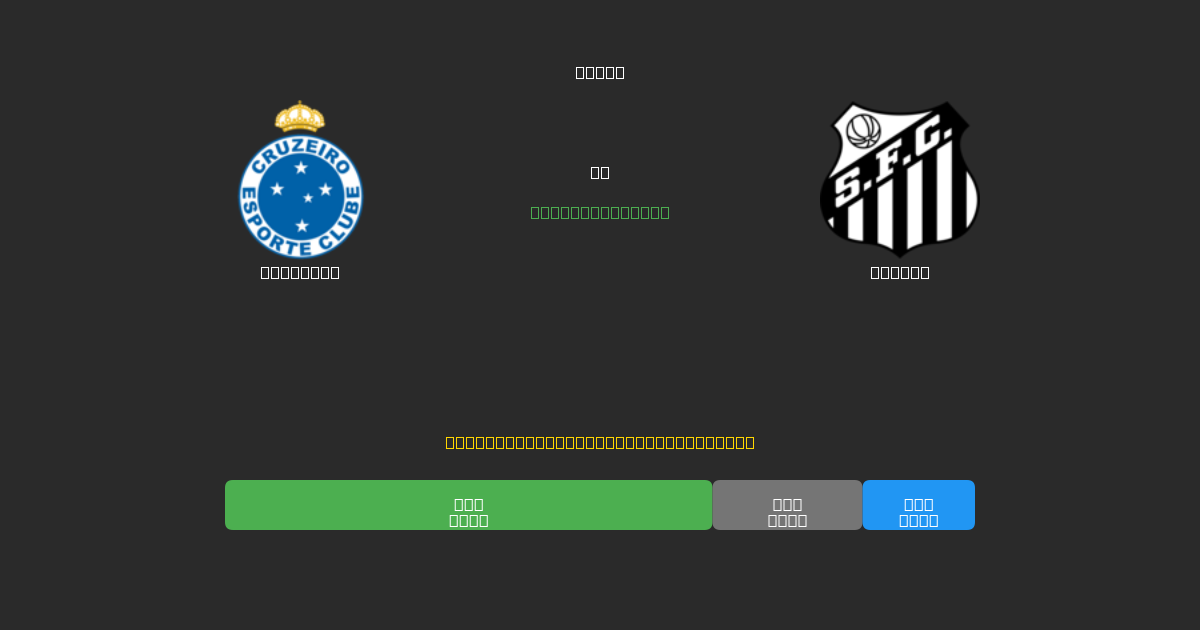 Cruzeiro vs Santos - Dự Đoán AI, Mẹo Cá Cược và Tỷ Lệ Miễn Phí