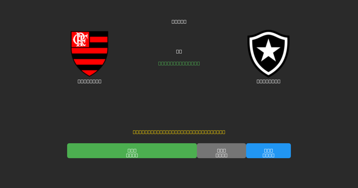 Flamengo vs Botafogo - Dự Đoán AI, Mẹo Cá Cược và Tỷ Lệ Miễn Phí