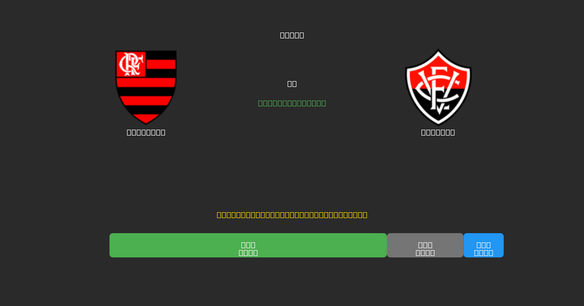 Flamengo vs Vitória - Dự Đoán Bóng Đá AI Miễn Phí với Độ Chính Xác 80%+