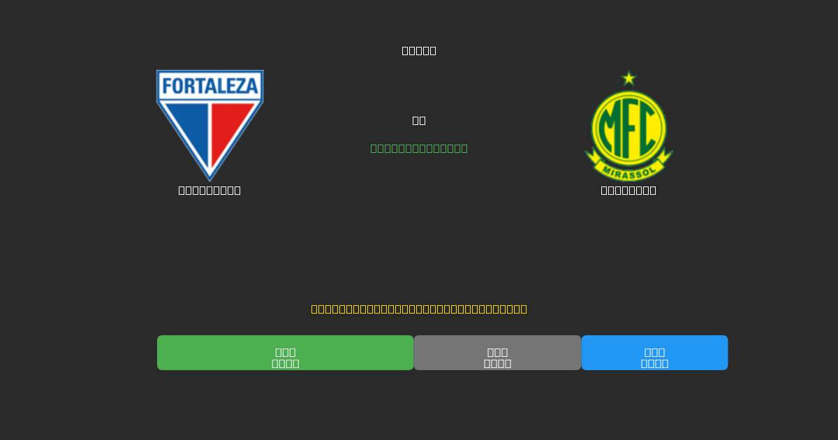 Fortaleza vs Mirassol - Dự Đoán Bóng Đá AI Miễn Phí với Độ Chính Xác 80%+