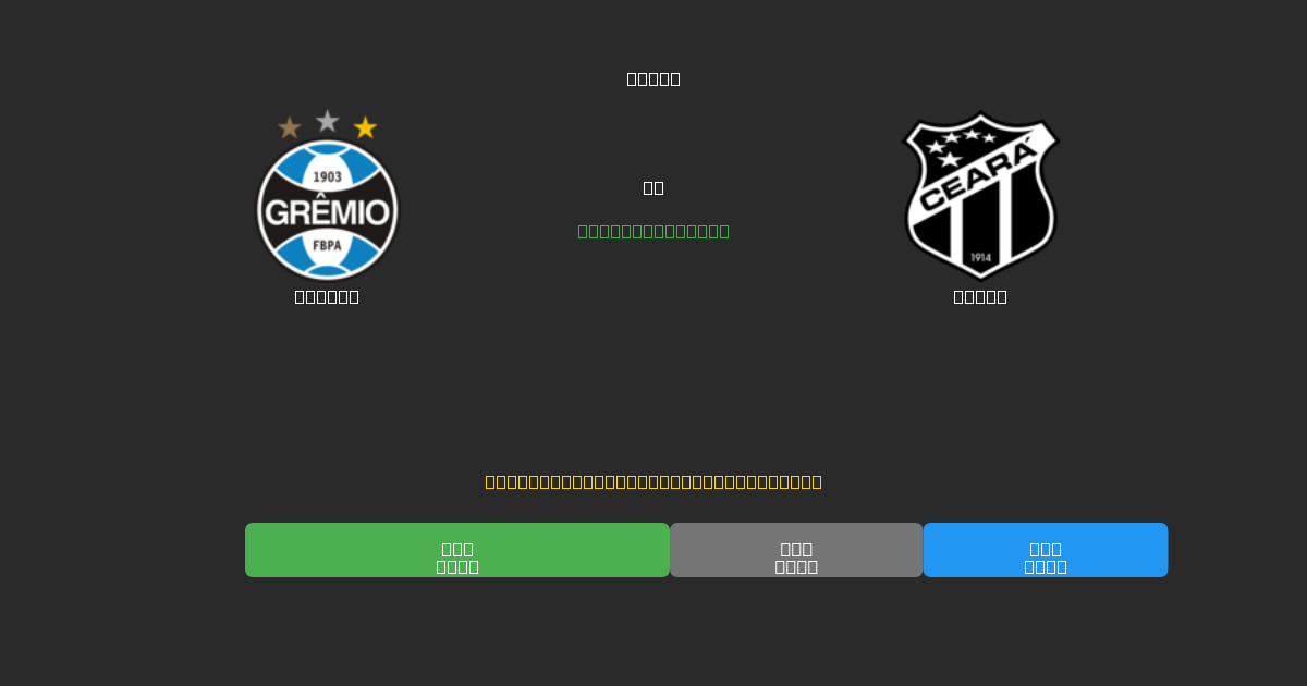 Grêmio vs Ceará - Dự Đoán Bóng Đá AI Miễn Phí với Độ Chính Xác 80%+