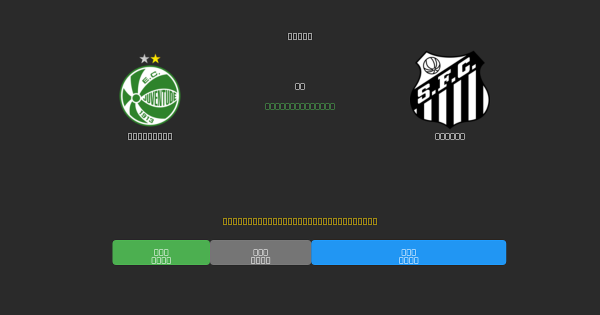 Juventude vs Santos - Dự Đoán Bóng Đá AI Miễn Phí với Độ Chính Xác 80%+