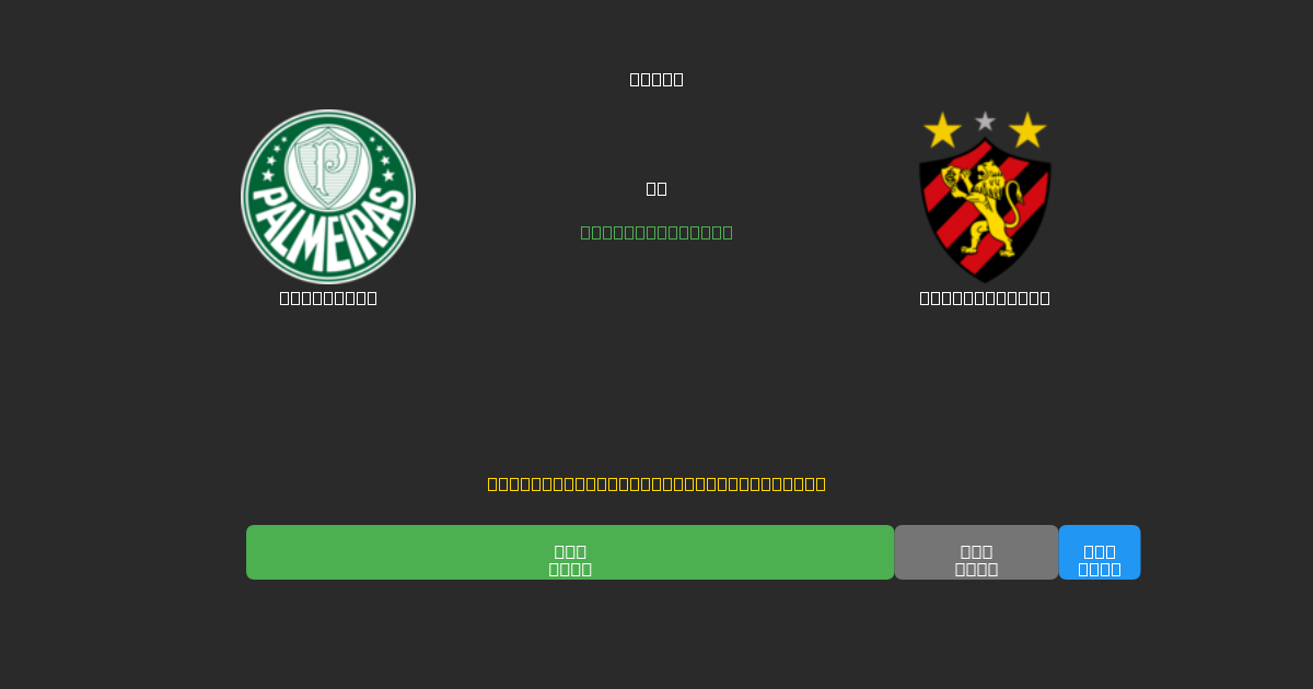 Palmeiras vs Sport Recife - Dự Đoán Bóng Đá AI Miễn Phí với Độ Chính Xác 80%+