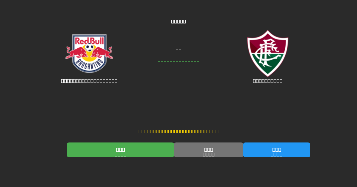 Red Bull Bragantino vs Fluminense - Dự Đoán Bóng Đá AI Miễn Phí với Độ Chính Xác 80%+