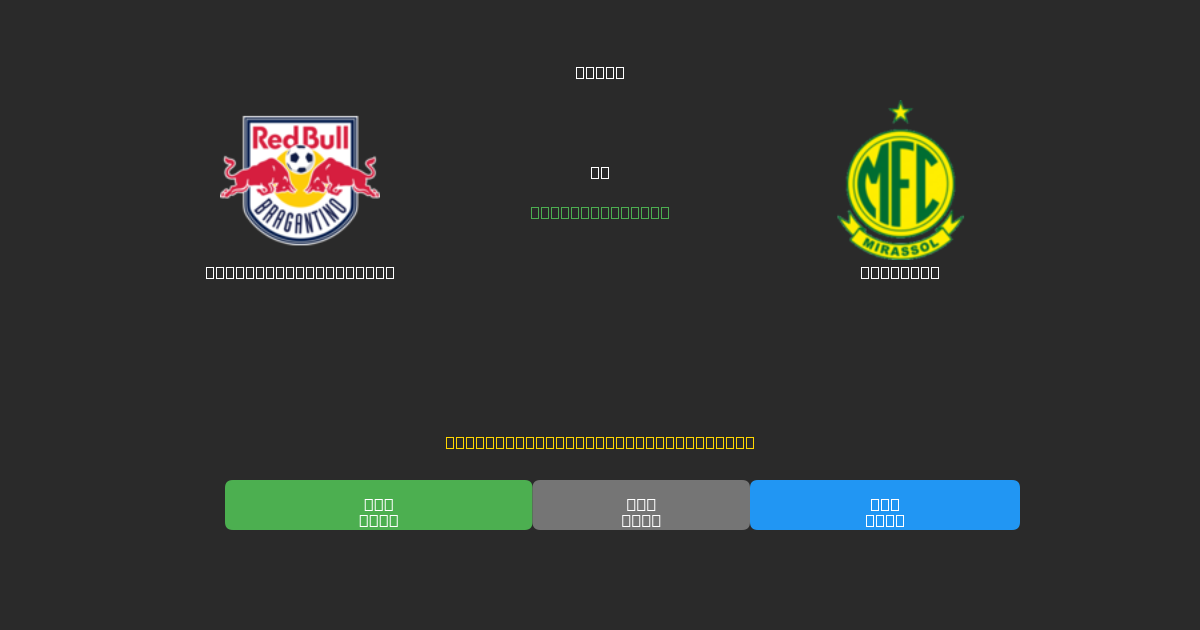 Red Bull Bragantino vs Mirassol - Dự Đoán AI, Mẹo Cá Cược và Tỷ Lệ Miễn Phí