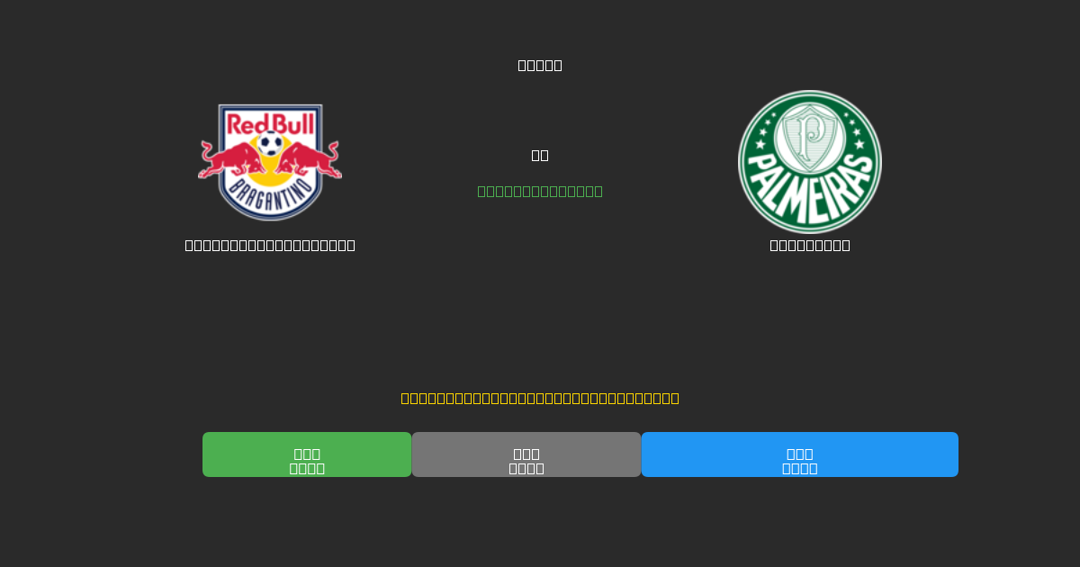 Red Bull Bragantino vs Palmeiras - Dự Đoán AI, Mẹo Cá Cược và Tỷ Lệ Miễn Phí