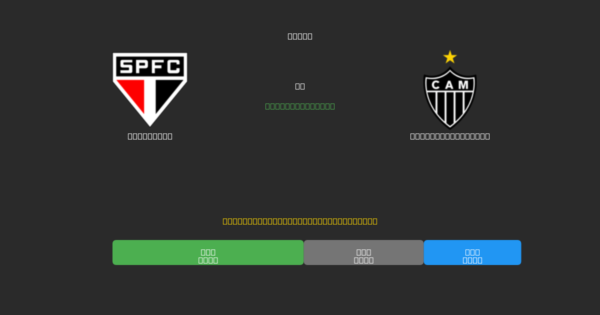 São Paulo vs Atlético Mineiro - Dự Đoán Bóng Đá AI Miễn Phí với Độ Chính Xác 80%+