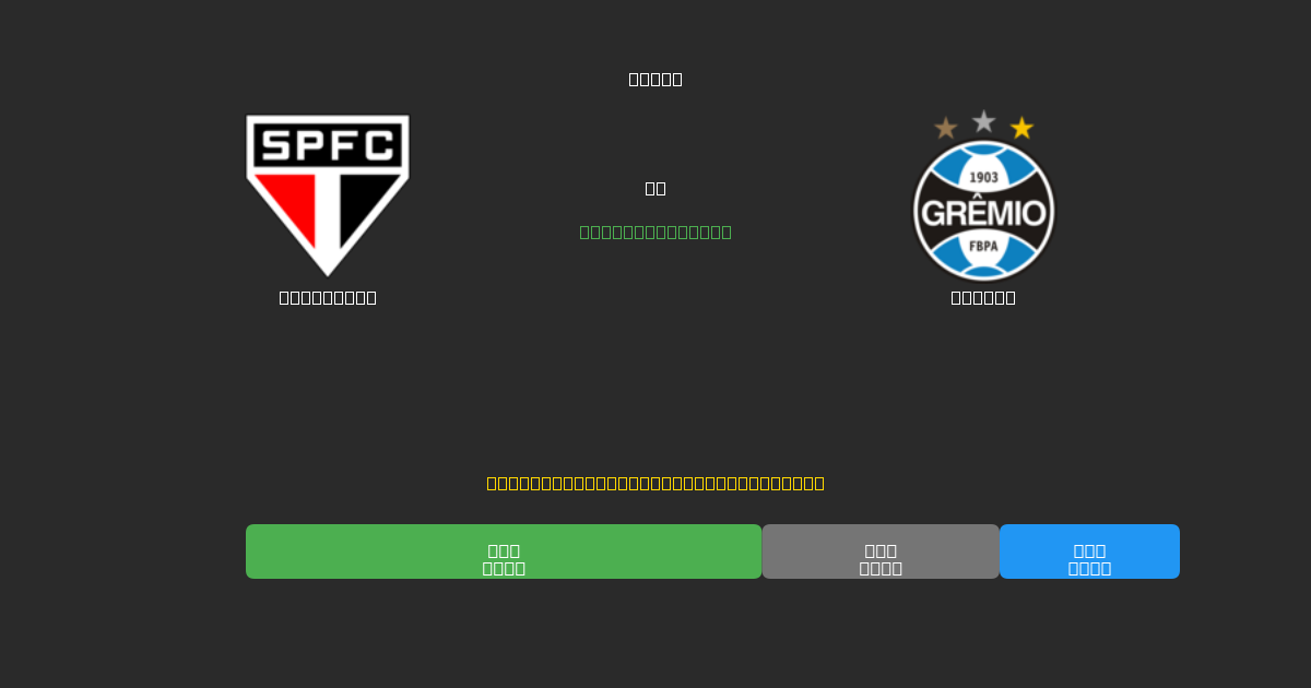 São Paulo vs Grêmio - Dự Đoán AI, Mẹo Cá Cược và Tỷ Lệ Miễn Phí