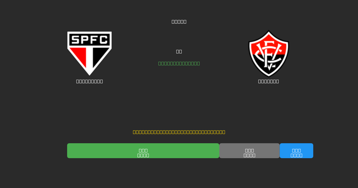 São Paulo vs Vitória - Dự Đoán AI, Mẹo Cá Cược và Tỷ Lệ Miễn Phí
