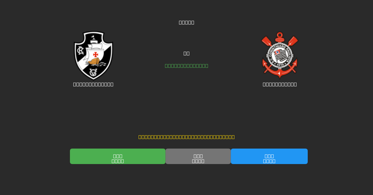 Vasco da Gama vs Corinthians - Dự Đoán Bóng Đá AI Miễn Phí với Độ Chính Xác 80%+