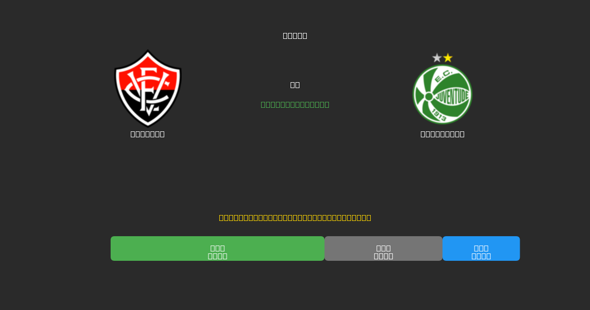 Vitória vs Juventude - Dự Đoán Bóng Đá AI Miễn Phí với Độ Chính Xác 80%+