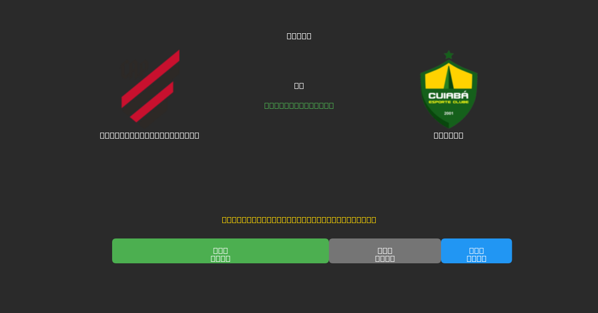 Athletico Paranaense vs Cuiabá - Dự Đoán Bóng Đá AI Miễn Phí với Độ Chính Xác 80%+