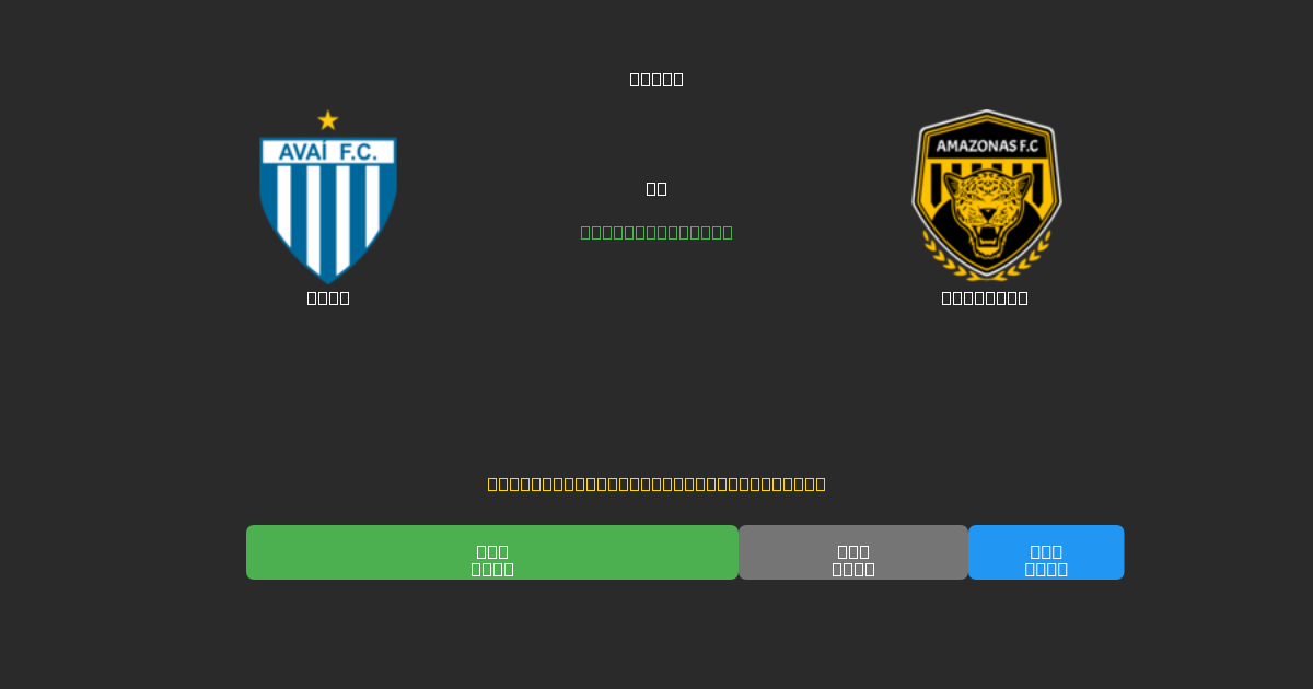 Avaí vs Amazonas - Dự Đoán Bóng Đá AI Miễn Phí với Độ Chính Xác 80%+
