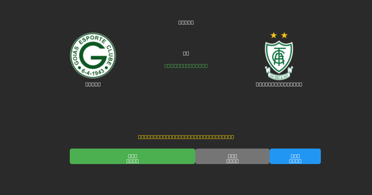 Goiás vs América Mineiro - Dự Đoán Bóng Đá AI Miễn Phí với Độ Chính Xác 80%+
