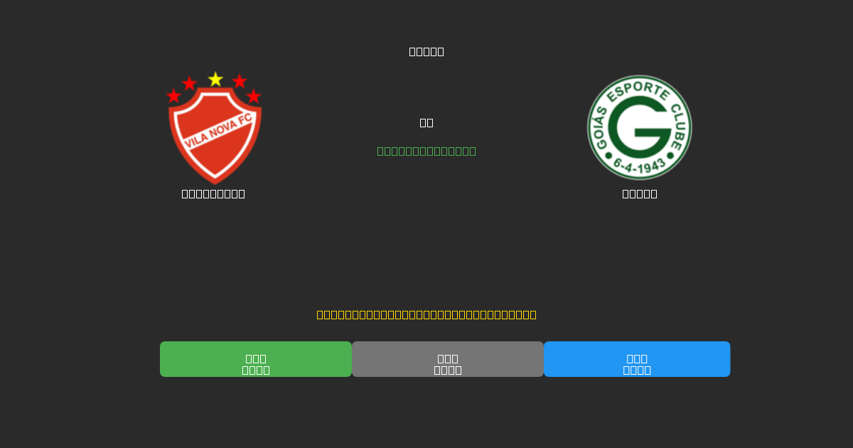 Vila Nova vs Goiás - Dự Đoán Bóng Đá AI Miễn Phí với Độ Chính Xác 80%+