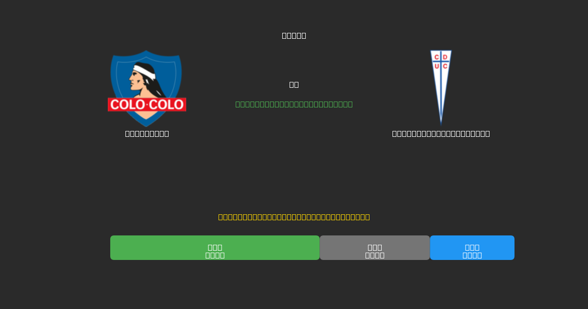 Colo Colo vs Universidad Católica - Dự Đoán Bóng Đá AI Miễn Phí với Độ Chính Xác 80%+