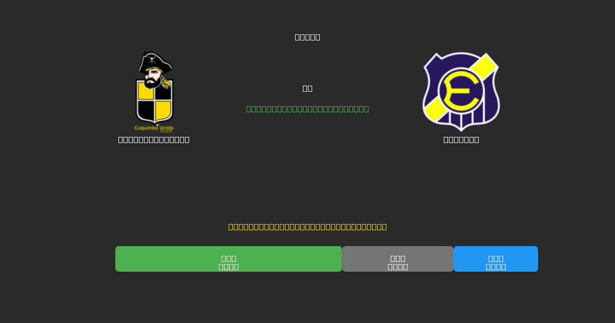 Coquimbo Unido vs Everton - Dự Đoán Bóng Đá AI Miễn Phí với Độ Chính Xác 80%+