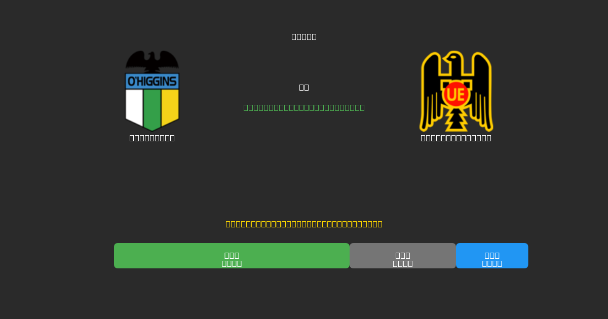 O'Higgins vs Unión Española - Dự Đoán AI, Mẹo Cá Cược và Tỷ Lệ Miễn Phí