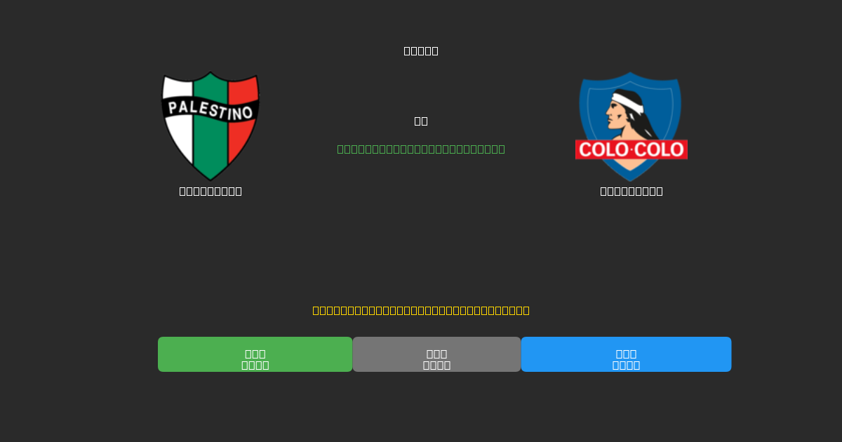Palestino vs Colo Colo - Dự Đoán Bóng Đá AI Miễn Phí với Độ Chính Xác 80%+