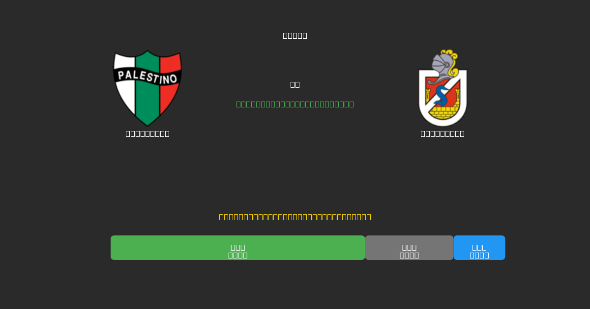 Palestino vs La Serena - Dự Đoán AI, Mẹo Cá Cược và Tỷ Lệ Miễn Phí