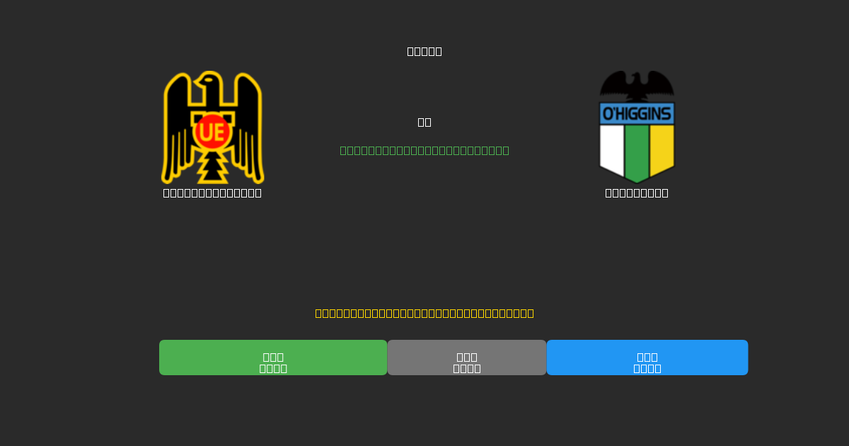 Unión Española vs O'Higgins - Dự Đoán Bóng Đá AI Miễn Phí với Độ Chính Xác 80%+