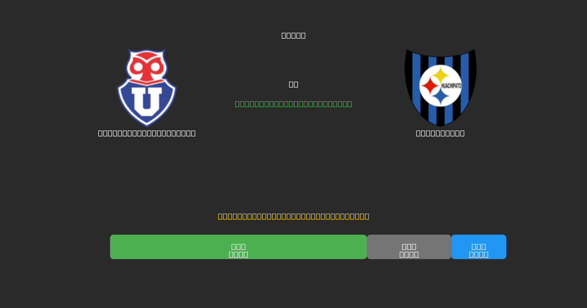 Universidad de Chile vs Huachipato - Dự Đoán AI, Mẹo Cá Cược và Tỷ Lệ Miễn Phí