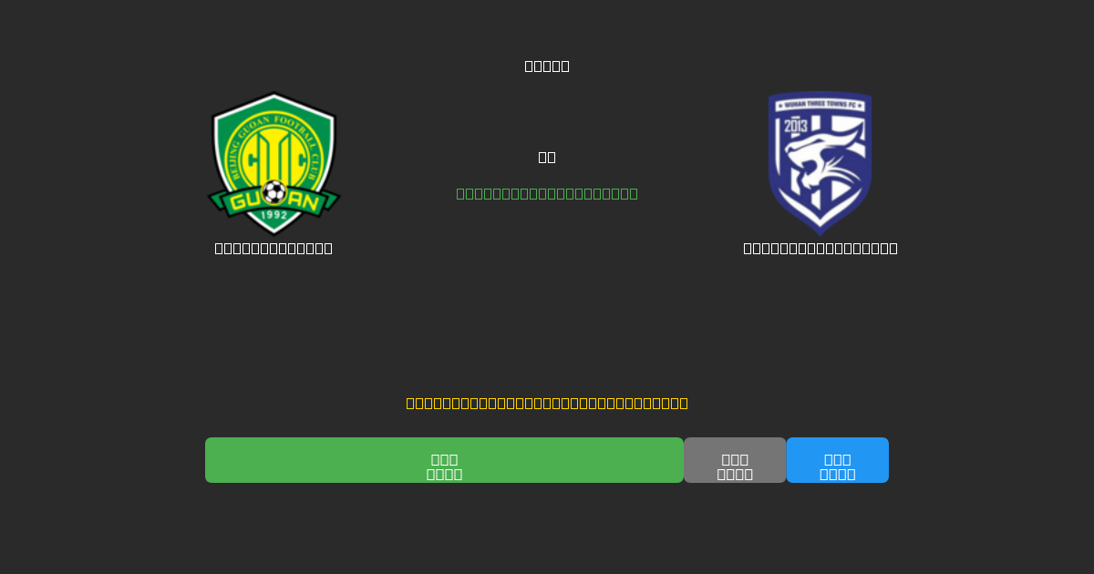Beijing Guoan vs Wuhan Three Towns - Dự Đoán Bóng Đá AI Miễn Phí với Độ Chính Xác 80%+