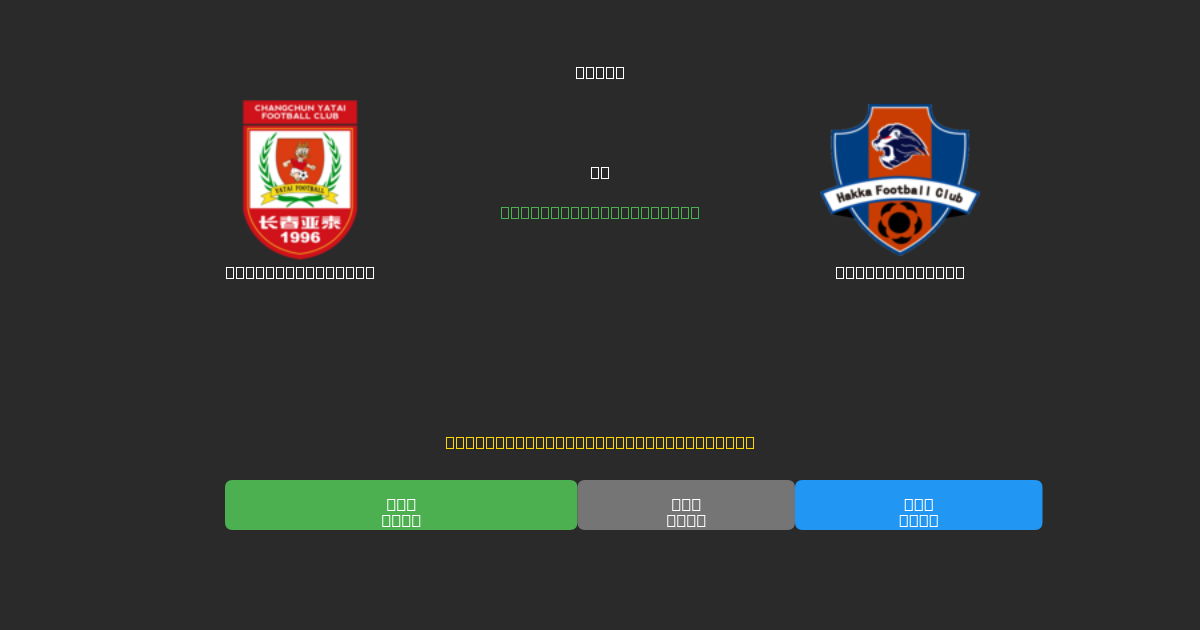 Changchun Yatai vs Meizhou Hakka - Dự Đoán Bóng Đá AI Miễn Phí với Độ Chính Xác 80%+