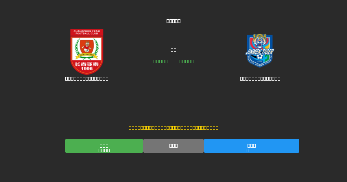 Changchun Yatai vs Tianjin Tigers - Dự Đoán AI, Mẹo Cá Cược và Tỷ Lệ Miễn Phí