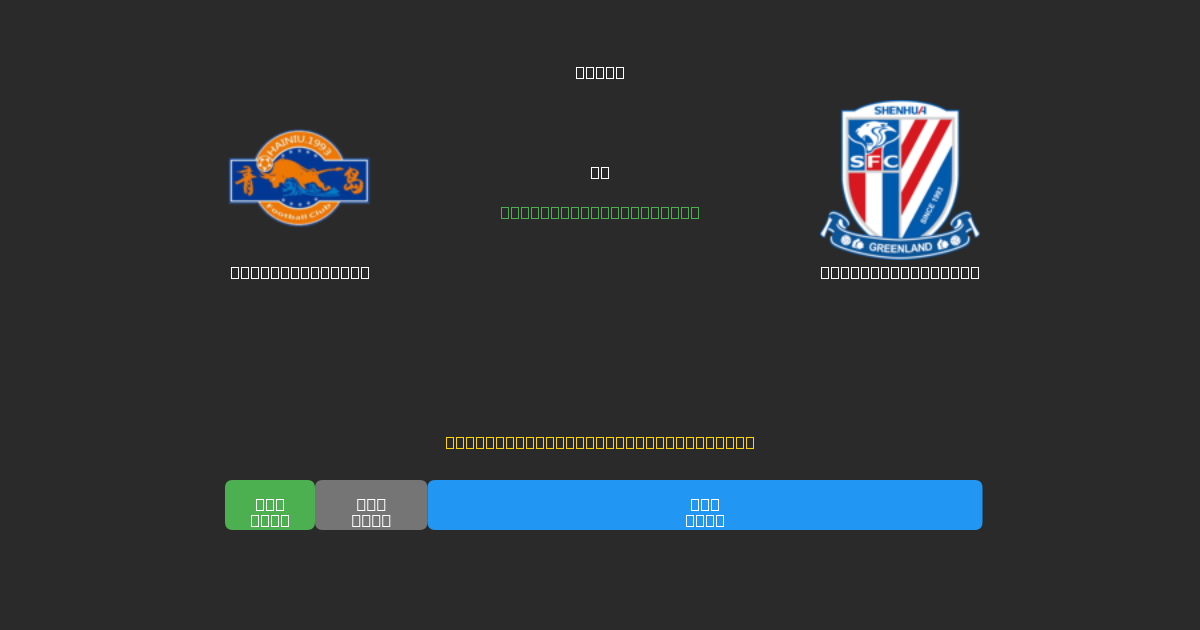 Qingdao Hainiu vs Shanghai Shenhua - Dự Đoán Bóng Đá AI Miễn Phí với Độ Chính Xác 80%+
