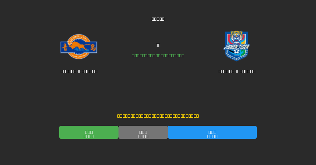 Qingdao Hainiu vs Tianjin Tigers - Dự Đoán AI, Mẹo Cá Cược và Tỷ Lệ Miễn Phí