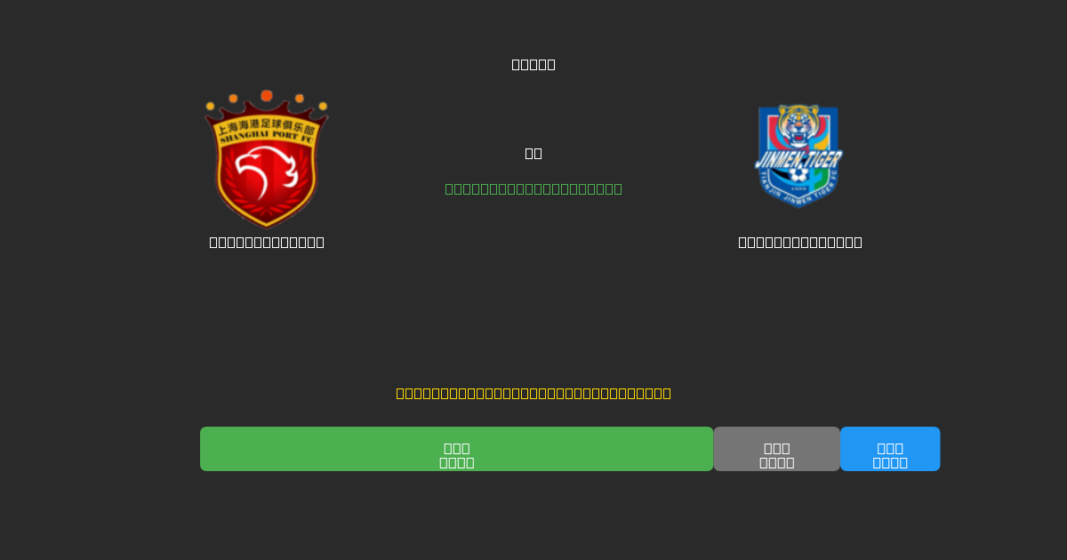 Shanghai Port vs Tianjin Tigers - Dự Đoán Bóng Đá AI Miễn Phí với Độ Chính Xác 80%+