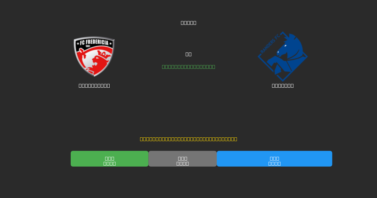 Fredericia vs Randers - Dự Đoán Bóng Đá AI Miễn Phí với Độ Chính Xác 80%+
