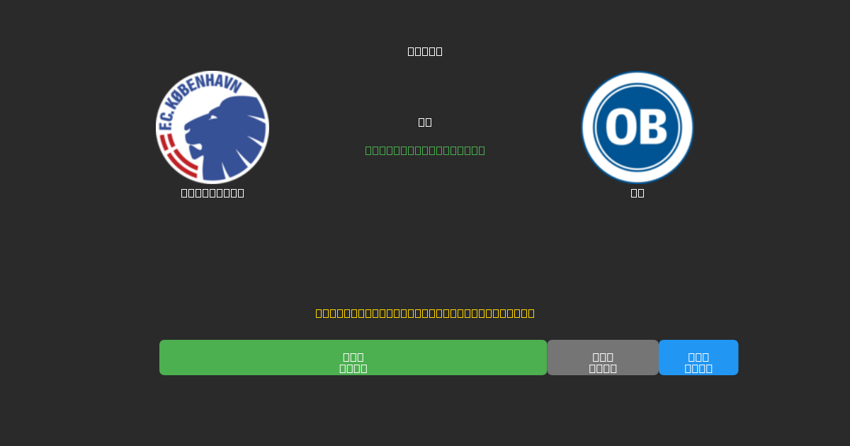 København vs OB - Dự Đoán Bóng Đá AI Miễn Phí với Độ Chính Xác 80%+