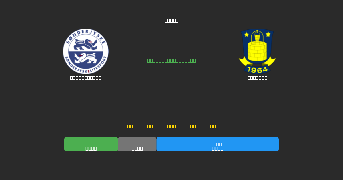 SønderjyskE vs Brøndby - Dự Đoán Bóng Đá AI Miễn Phí với Độ Chính Xác 80%+