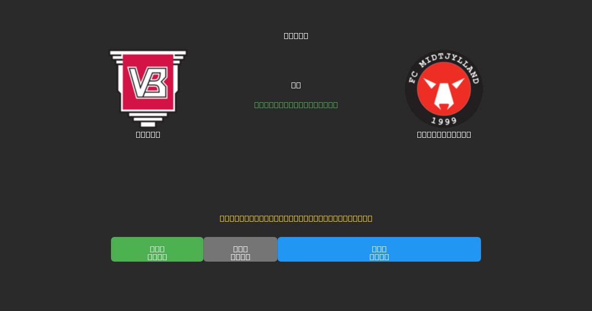 Vejle vs Midtjylland - Dự Đoán Bóng Đá AI Miễn Phí với Độ Chính Xác 80%+