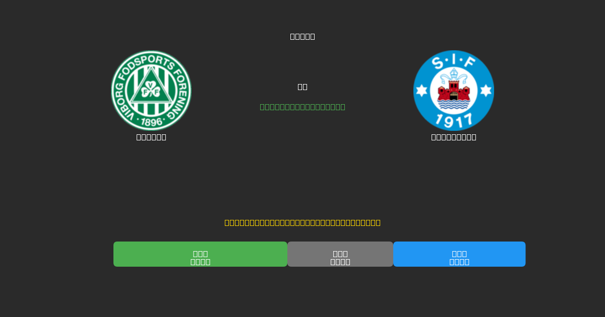 Viborg vs Silkeborg - Dự Đoán Bóng Đá AI Miễn Phí với Độ Chính Xác 80%+