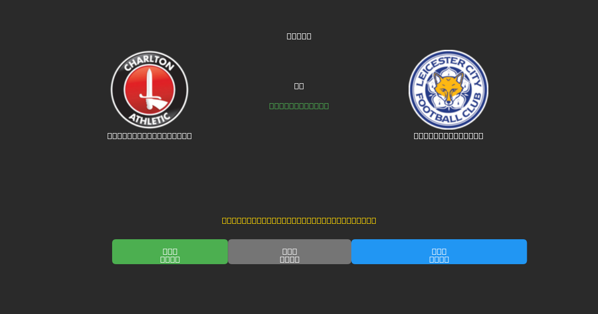 Charlton Athletic vs Leicester City - Dự Đoán Bóng Đá AI Miễn Phí với Độ Chính Xác 80%+