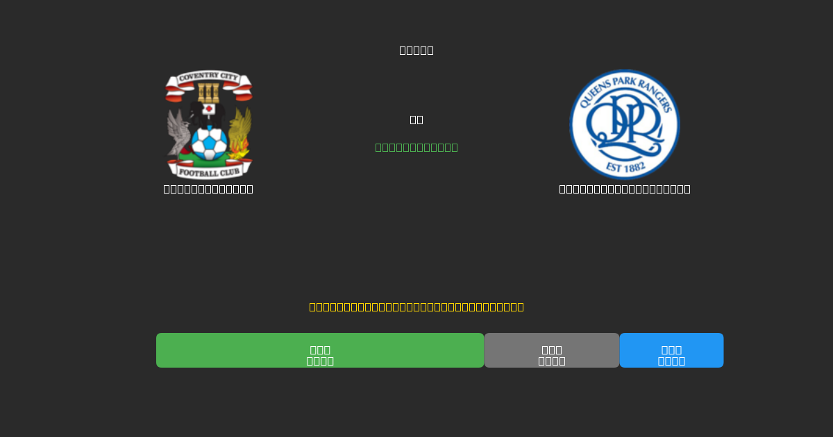 Coventry City vs Queens Park Rangers - Dự Đoán Bóng Đá AI Miễn Phí với Độ Chính Xác 80%+