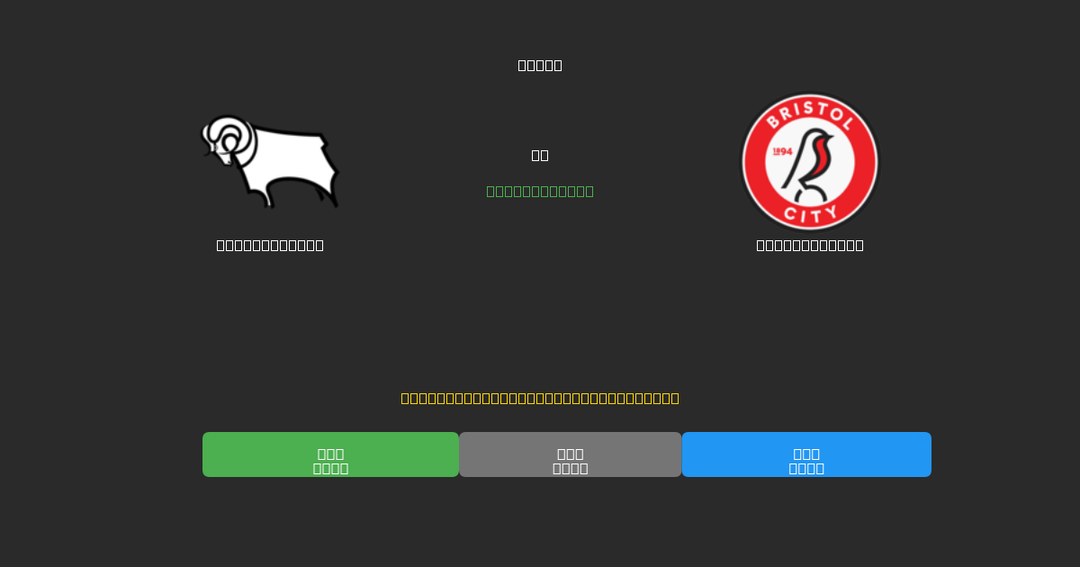 Derby County vs Bristol City - Dự Đoán Bóng Đá AI Miễn Phí với Độ Chính Xác 80%+