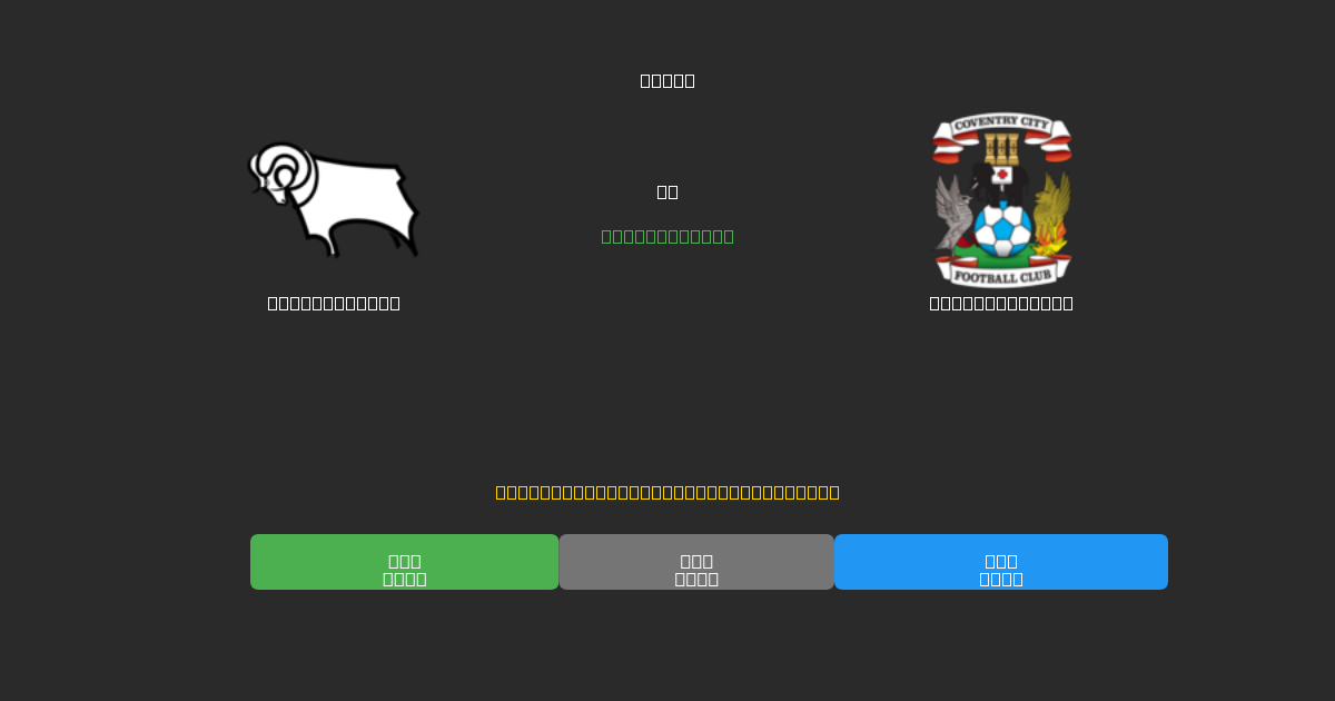 Derby County vs Coventry City - Dự Đoán Bóng Đá AI Miễn Phí với Độ Chính Xác 80%+