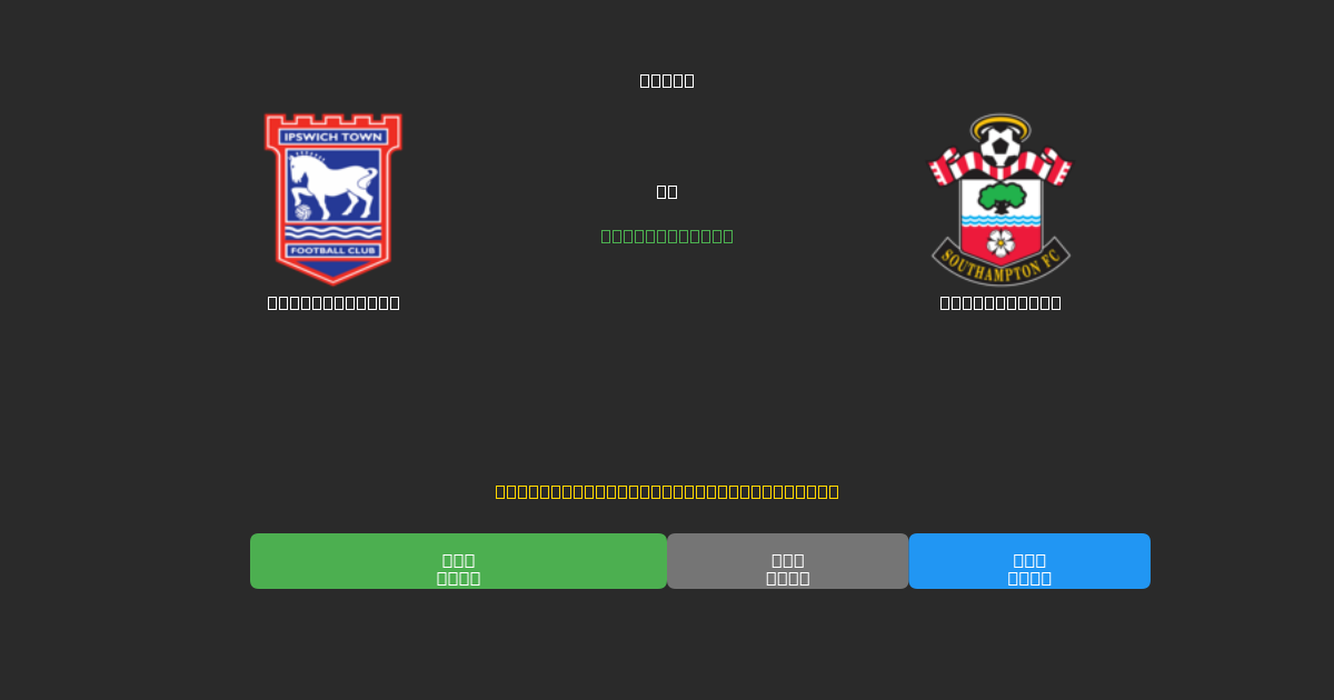 Ipswich Town vs Southampton - Dự Đoán Bóng Đá AI Miễn Phí với Độ Chính Xác 80%+