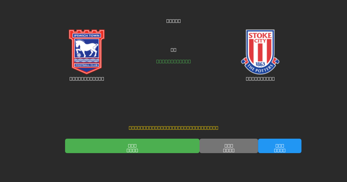 Ipswich Town vs Stoke City - Dự Đoán Bóng Đá AI Miễn Phí với Độ Chính Xác 80%+