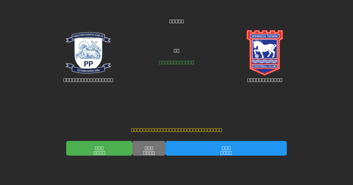 Preston North End vs Ipswich Town - Dự Đoán Bóng Đá AI Miễn Phí với Độ Chính Xác 80%+