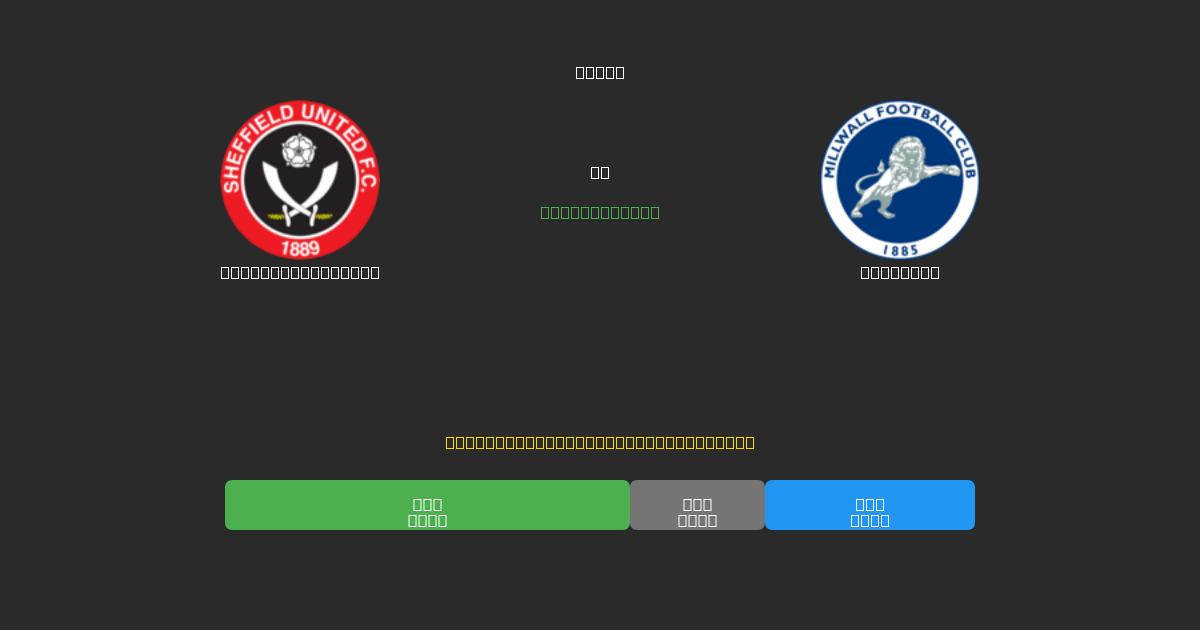Sheffield United vs Millwall - Dự Đoán Bóng Đá AI Miễn Phí với Độ Chính Xác 80%+