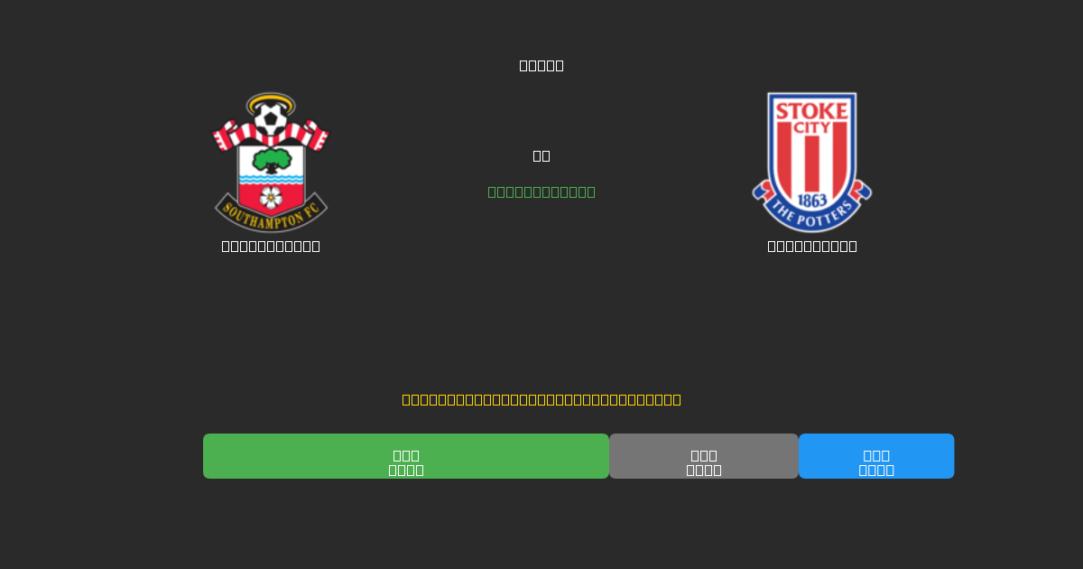 Southampton vs Stoke City - Dự Đoán Bóng Đá AI Miễn Phí với Độ Chính Xác 80%+