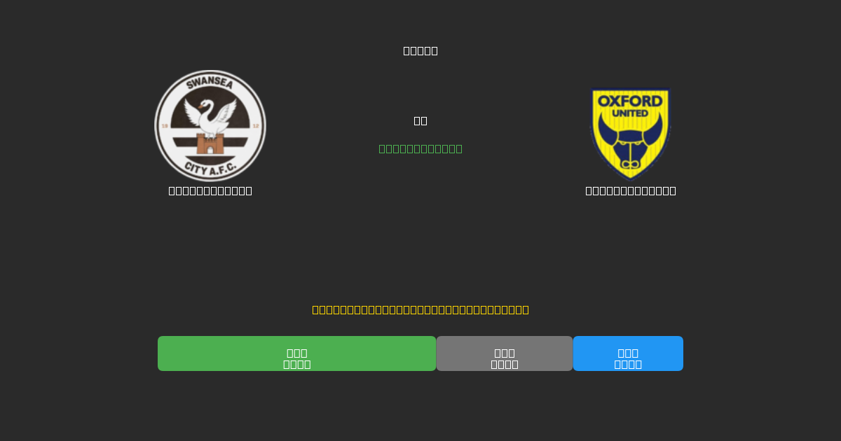 Swansea City vs Oxford United - Dự Đoán Bóng Đá AI Miễn Phí với Độ Chính Xác 80%+