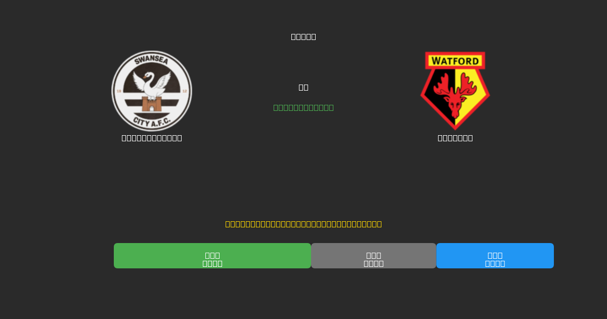 Swansea City vs Watford - Dự Đoán Bóng Đá AI Miễn Phí với Độ Chính Xác 80%+