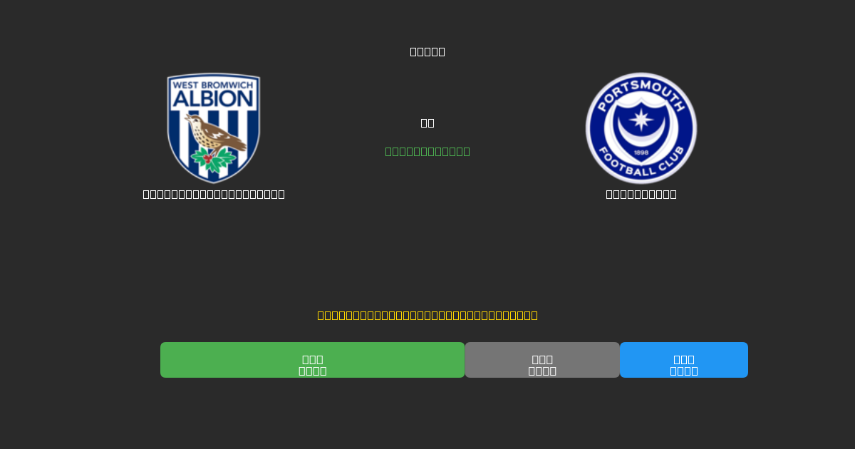 West Bromwich Albion vs Portsmouth - Dự Đoán Bóng Đá AI Miễn Phí với Độ Chính Xác 80%+